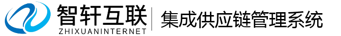 集成供应链管理系统
