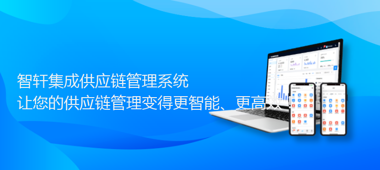 集成供应链管理系统